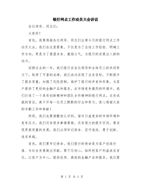 银行网点工作动员大会讲话