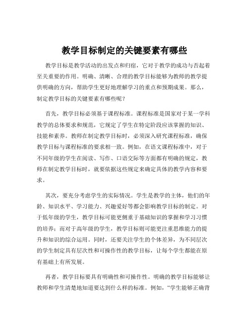 教学目标制定的关键要素有哪些