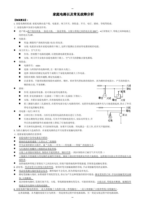 家庭电路以及常见故障分析