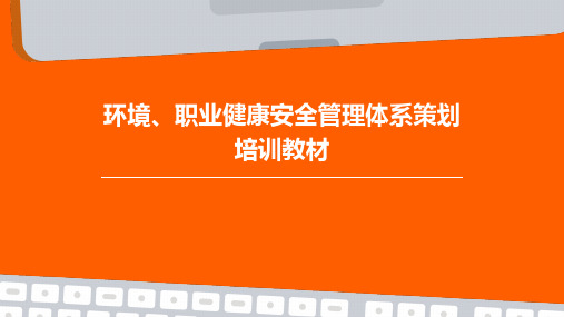 环境、职业健康安全管理体系策划培训教材