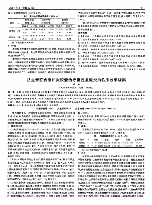 抗生素联合康妇炎胶囊治疗慢性盆腔炎的临床效果观察