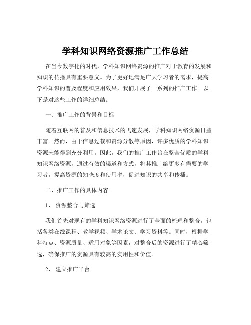 学科知识网络资源推广工作总结