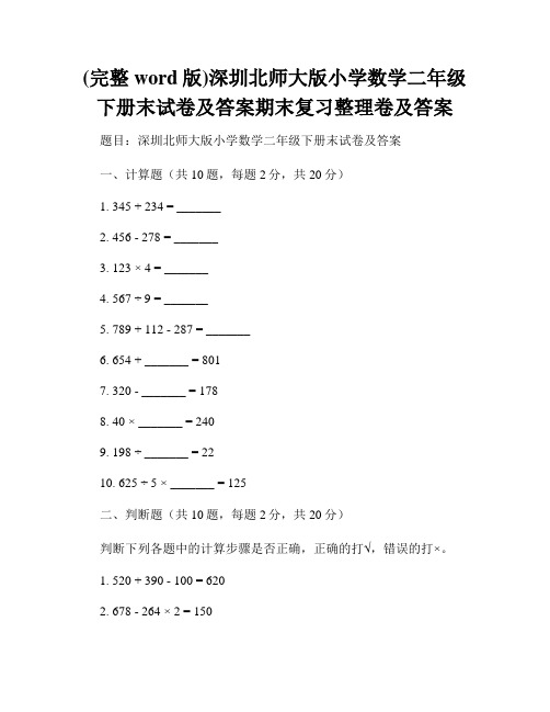 (完整word版)深圳北师大版小学数学二年级下册末试卷及答案期末复习整理卷及答案