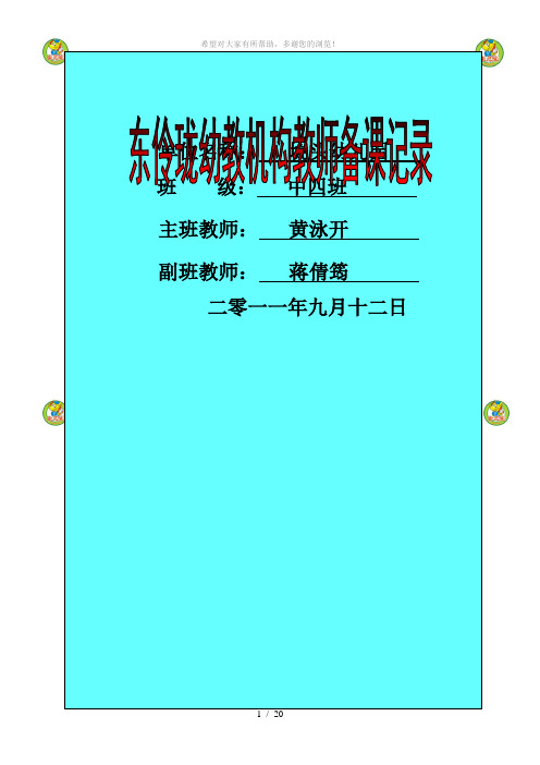 坑头幼儿园2011学年第一学期中四班备课-第二周