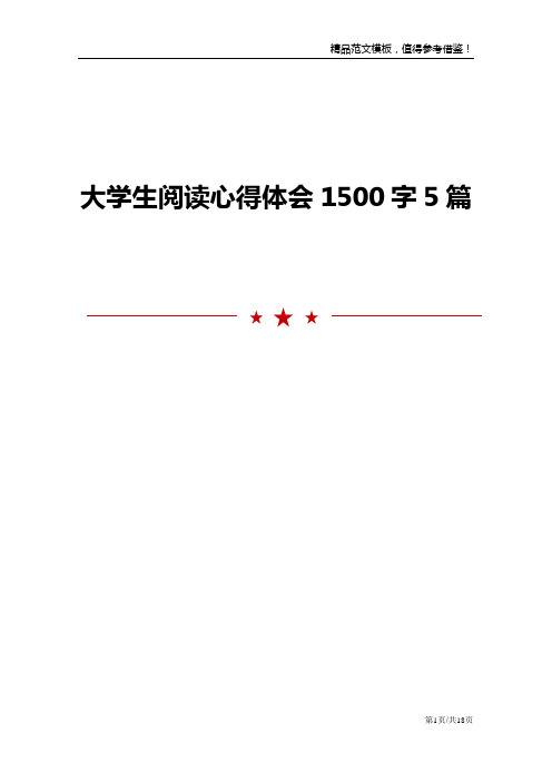 大学生阅读心得体会1500字5篇