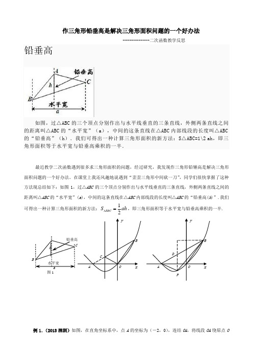 水平宽铅垂高求三角形面积.doc