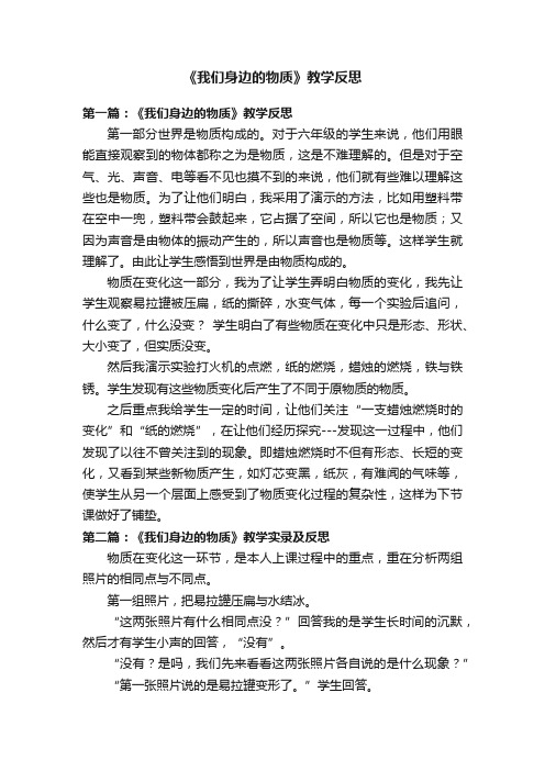 《我们身边的物质》教学反思