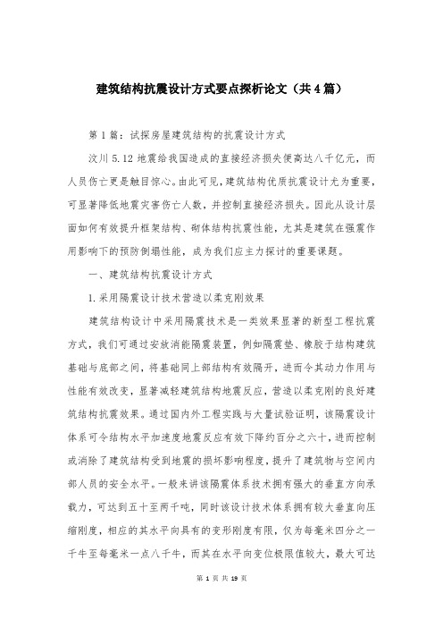 建筑结构抗震设计方式要点探析论文(共4篇)