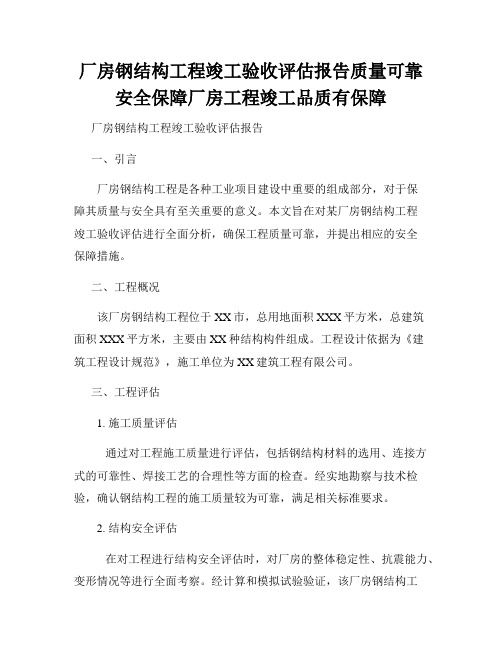 厂房钢结构工程竣工验收评估报告质量可靠安全保障厂房工程竣工品质有保障