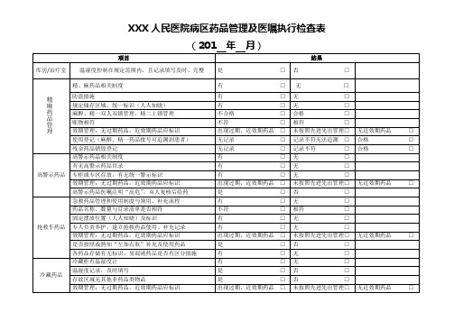 XXX人民医院病区药品及医嘱执行检查表