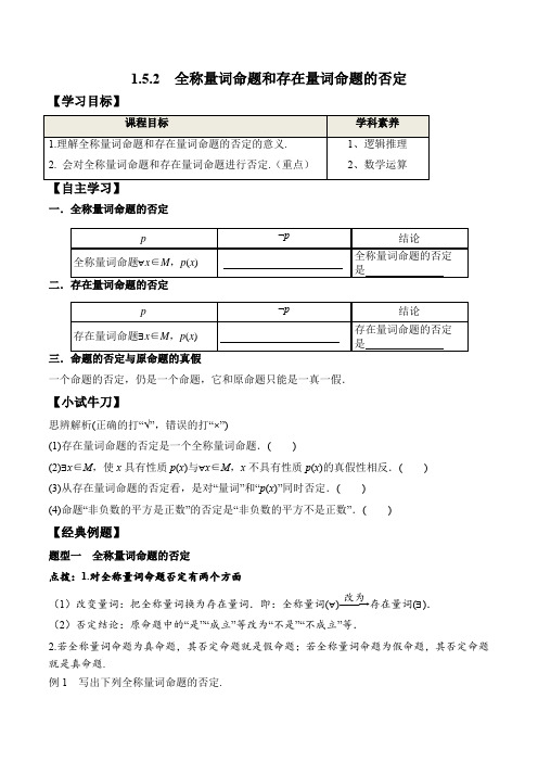 全称量词命题和存在量词命题的否定(学案)21-22高一数学教材配套学案+课件+练习人A版19修第一册