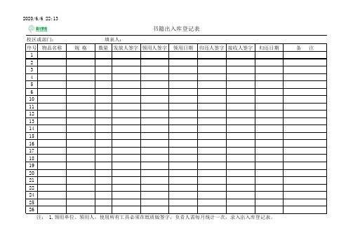 东寺街书籍教材教辅领用借用登记表【和夫教育】20140120