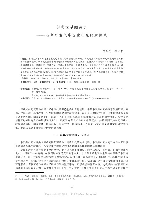 经典文献阅读史——马克思主义中国化研究的新视域