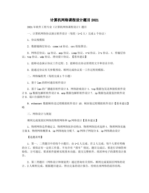 计算机网络课程设计题目2021