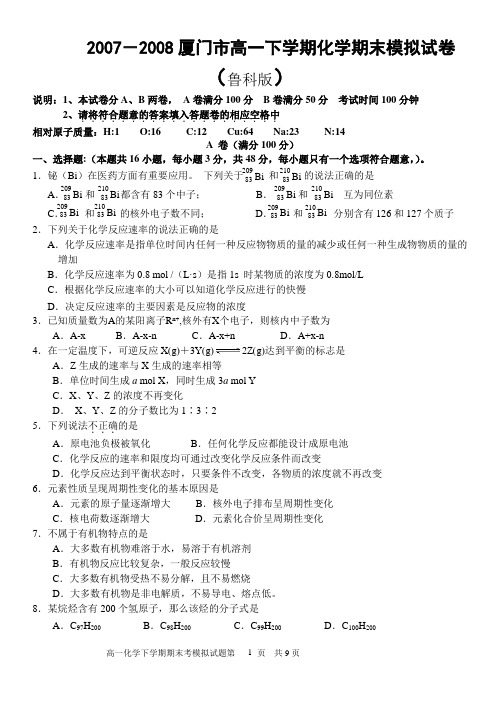 2007-2008厦门市高一下学期化学期末模拟试卷