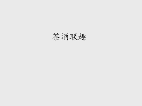 长春版小学五年级语文下册茶酒联趣_课件1