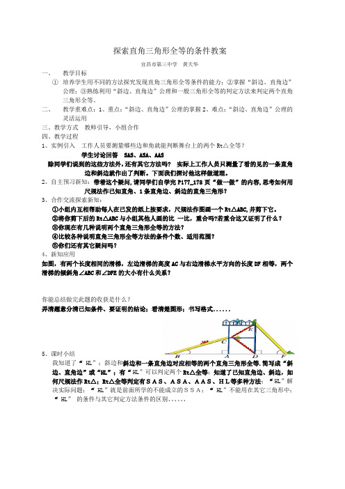 5.7探索直角三角形全等的条件教案