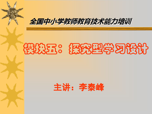 教育技术初级模块五探究型教学设计