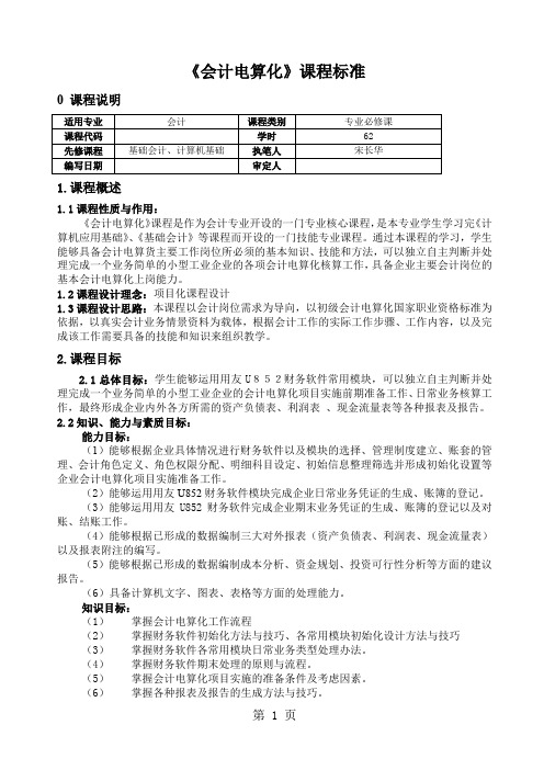 会计电算化课程标准共13页