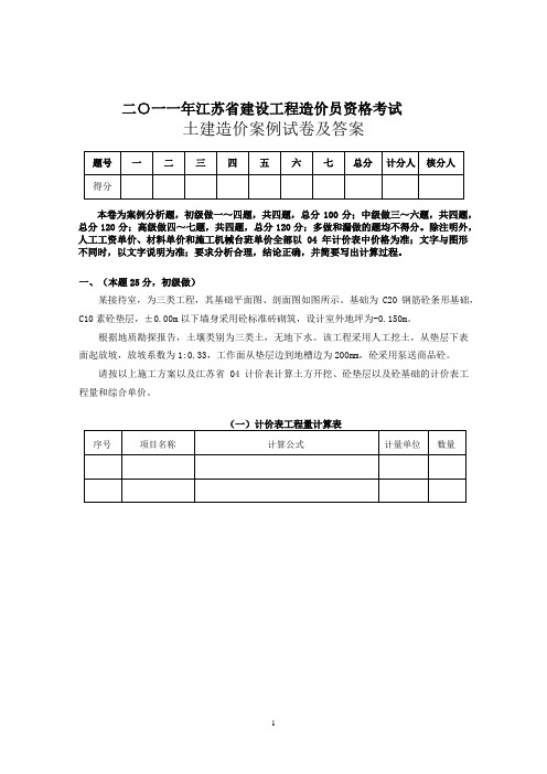 (word完整版)年江苏造价员土建考试案例及答案和评分 -