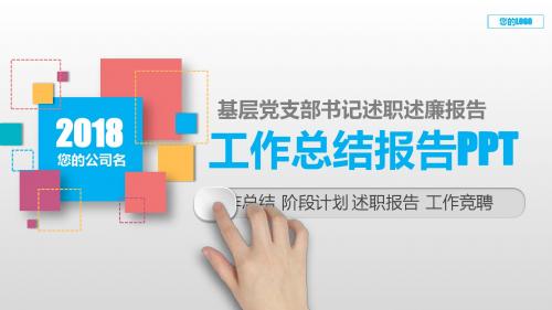 简单修改即可使用PPT-基层党支部书记述职述廉报告