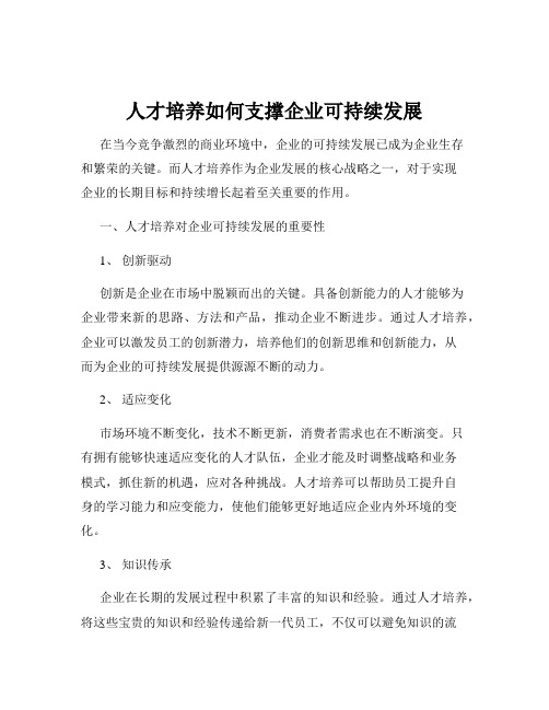 人才培养如何支撑企业可持续发展