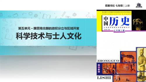 初中岳麓版历史七年级上册 第22课【教学课件】《科学技术与士人文化》