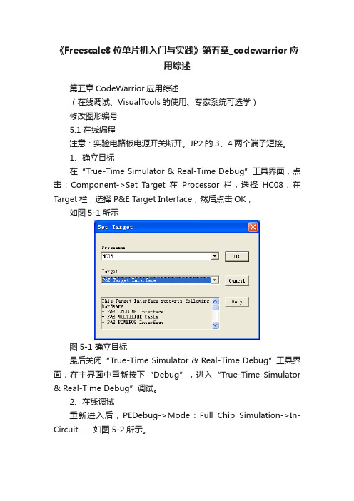 《Freescale8位单片机入门与实践》第五章_codewarrior应用综述