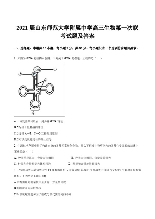 2021届山东师范大学附属中学高三生物第一次联考试题及答案