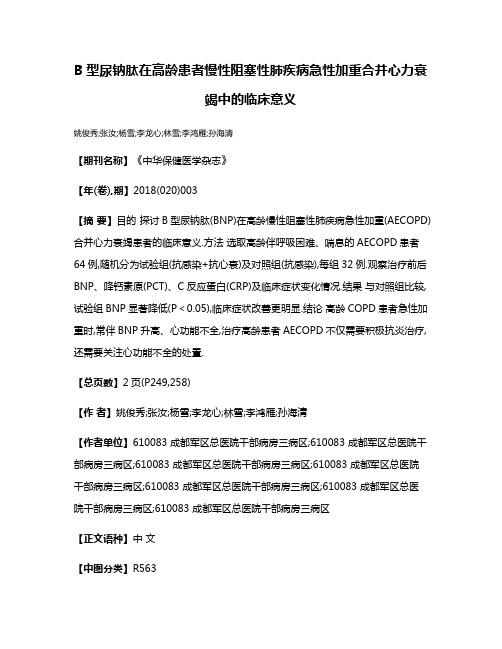 B型尿钠肽在高龄患者慢性阻塞性肺疾病急性加重合并心力衰竭中的临床意义