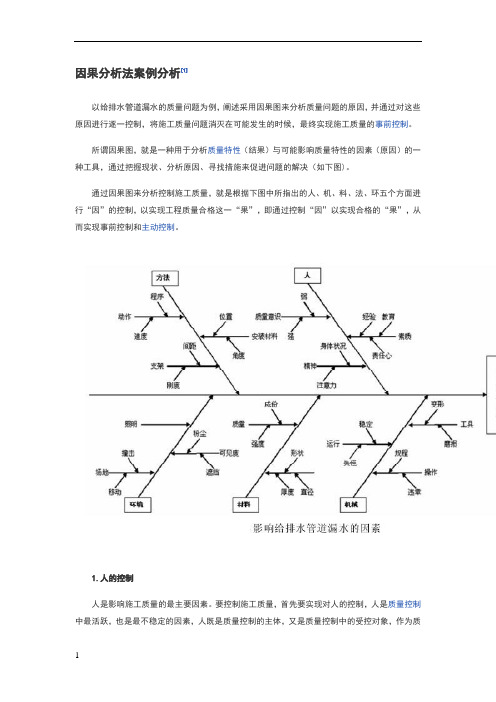 因果分析法案例分析