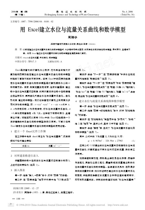 用Excel建立水位与流量关系曲线和数学模型