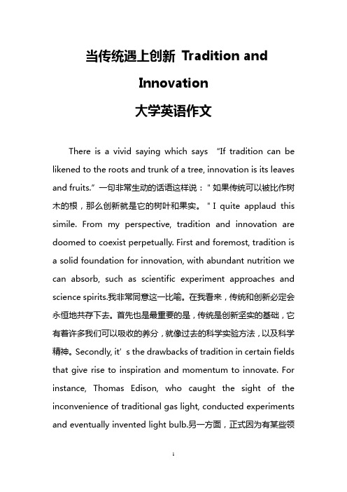 当传统遇上创新 Tradition and Innovation(大学英语作文)