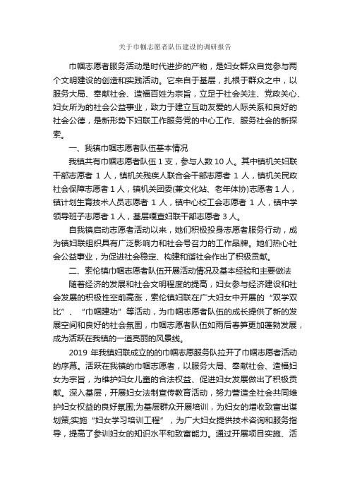 关于巾帼志愿者队伍建设的调研报告_调研报告_