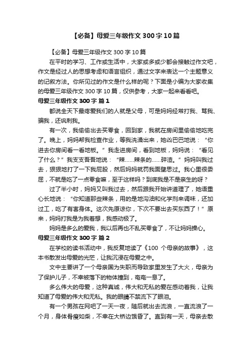 【必备】母爱三年级作文300字10篇