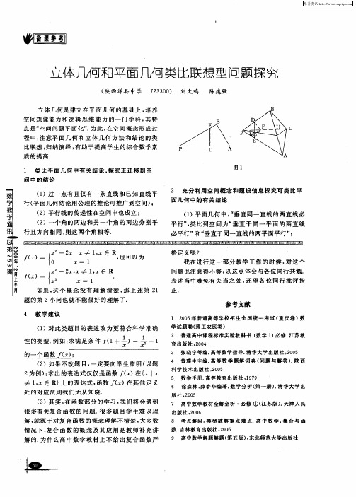 立体几何和平面几何类比联想型问题探究