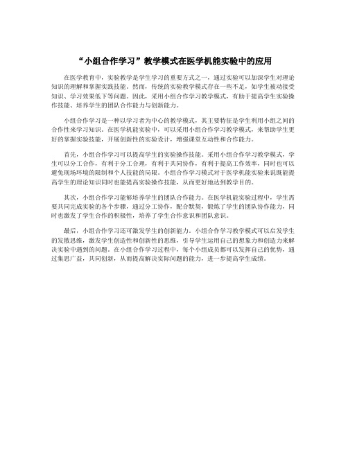 “小组合作学习”教学模式在医学机能实验中的应用