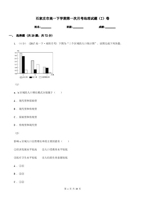 石家庄市高一下学期第一次月考地理试题(I)卷