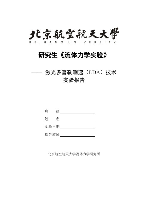 北京航空航天大学五系流体力学实验LDA实验报告