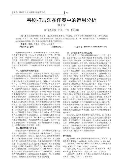 粤剧打击乐在伴奏中的运用分析