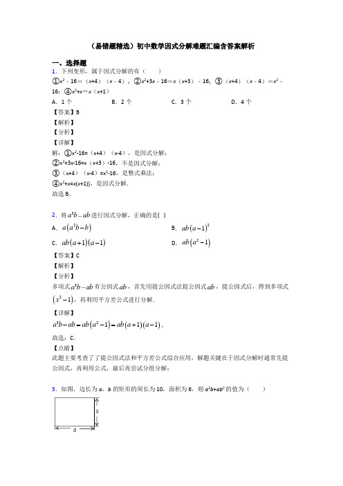 (易错题精选)初中数学因式分解难题汇编含答案解析