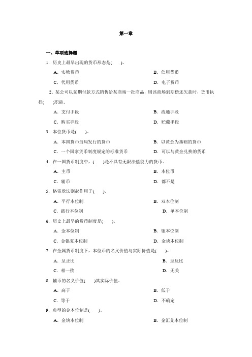 货币金融学书后习题及答案