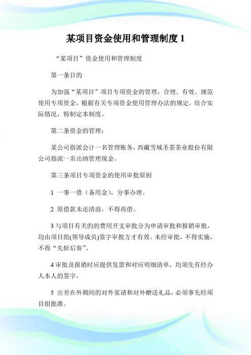 某项目资金使用和管理守则.doc