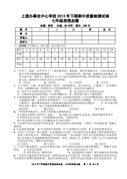 2014七年级下政治期中试卷及答案