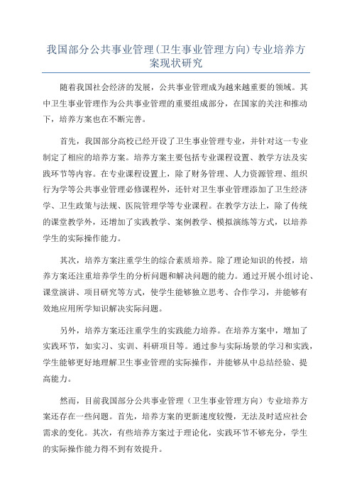 我国部分公共事业管理(卫生事业管理方向)专业培养方案现状研究