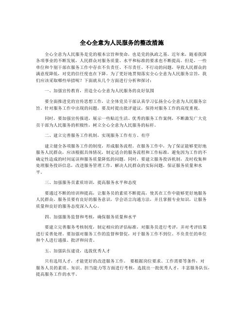 全心全意为人民服务的整改措施