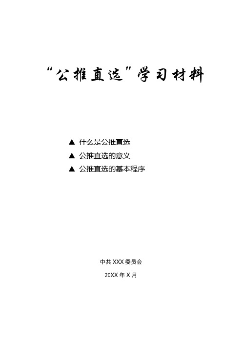 公推直选宣传材料