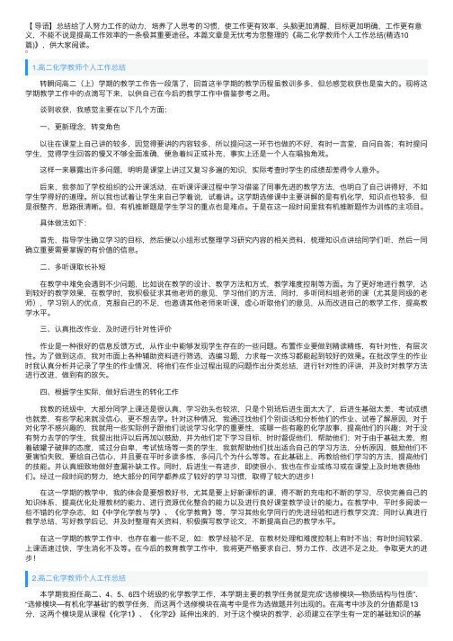 高二化学教师个人工作总结（精选10篇）