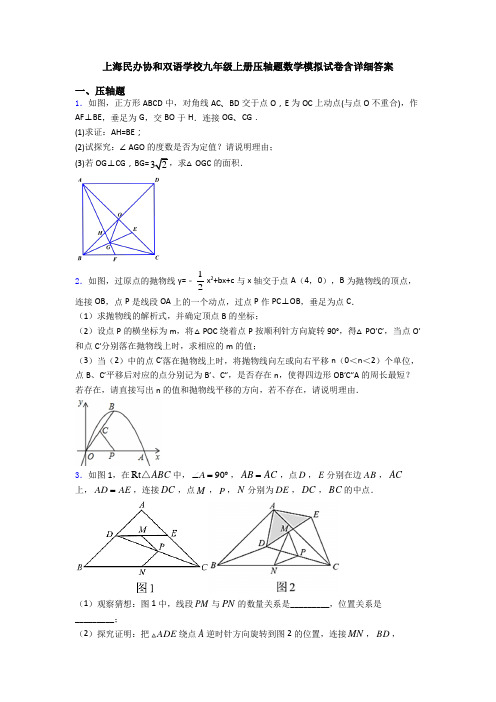 上海民办协和双语学校九年级上册压轴题数学模拟试卷含详细答案