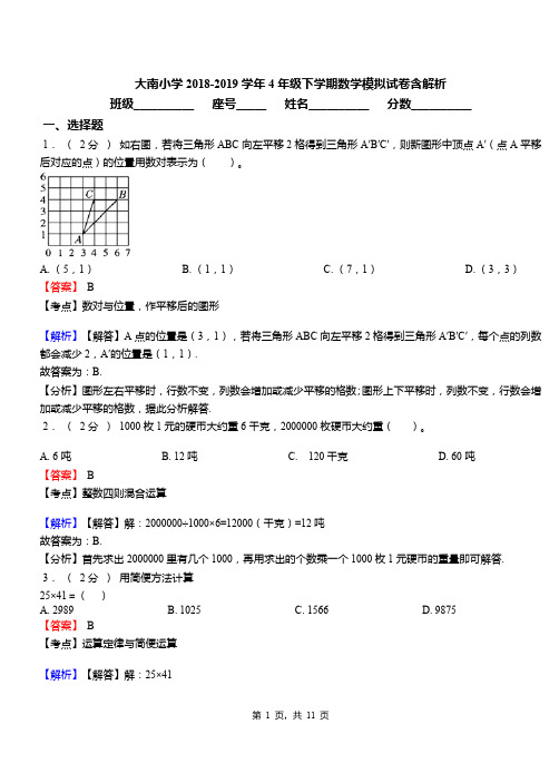 大南小学2018-2019学年4年级下学期数学模拟试卷含解析